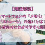 スマートフォンの「メモリ」と「ストレージ」の違いとは？初心者向けにわかりやすく解説！