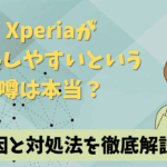 Xperiaが発熱しやすいという噂は本当？原因と対処法を徹底解説！