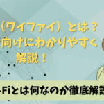 Wi-Fi（ワイファイ）とは？初心者向けにわかりやすく解説！