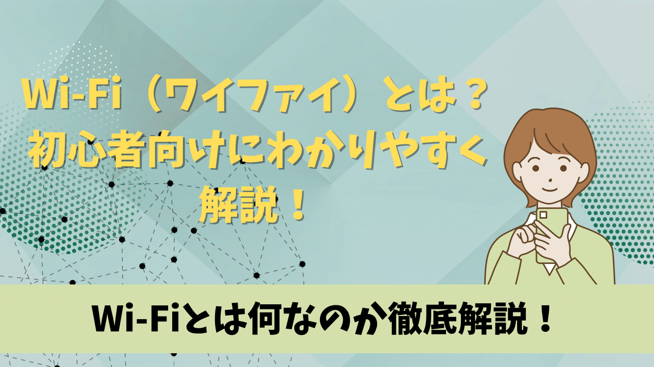 Wi-Fi（ワイファイ）とは？初心者向けにわかりやすく解説！
