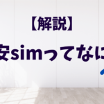格安simって何？格安simに浮いて解説！