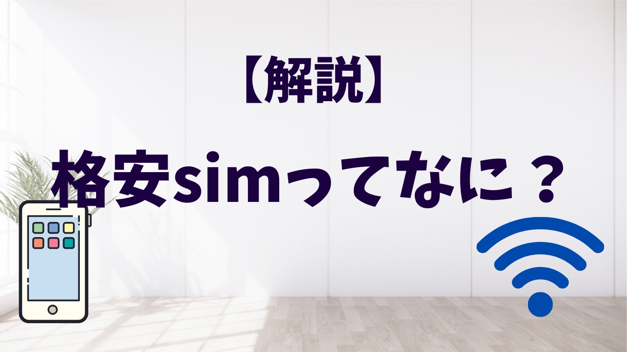 格安simって何？格安simに浮いて解説！