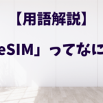 「eSIM」って何？eSIMについて解説！