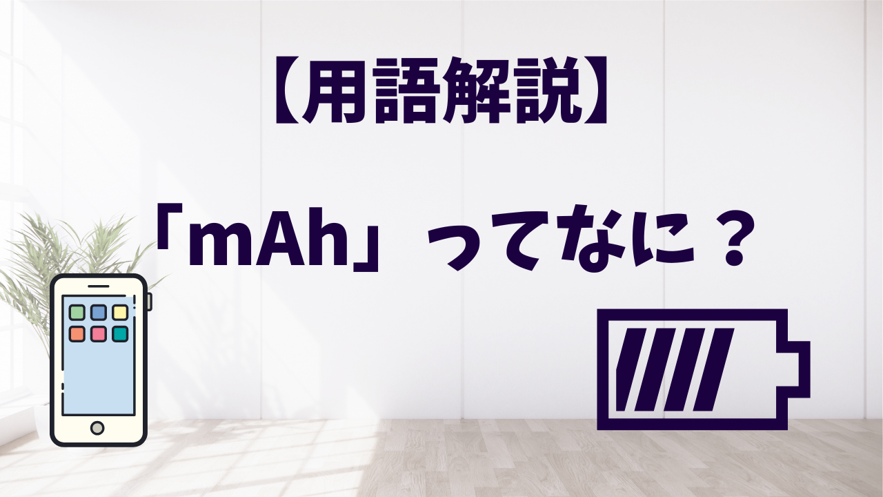 「mAh」って何？mAhについて解説！