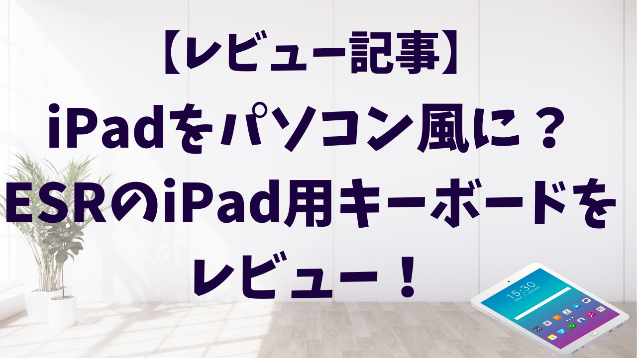 iPadをパソコン風に？ESRのiPad用キーボードをレビュー！
