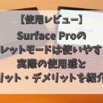 Surface Proのタブレットモードは使いやすい？実際の使用感とメリット・デメリットを紹介！