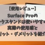 Surface Proの キックスタンドは使いやすい？ 実際の使用感と メリット・デメリットを紹介！