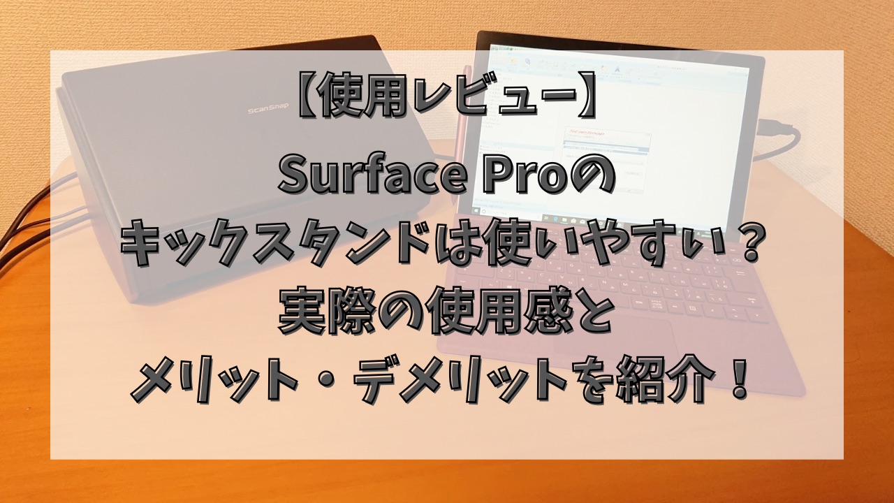 Surface Proの キックスタンドは使いやすい？ 実際の使用感と メリット・デメリットを紹介！