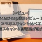 【レビュー】ScanSnap使用レビュー｜スマホスキャンと比べて高速スキャン＆高精度が魅力！