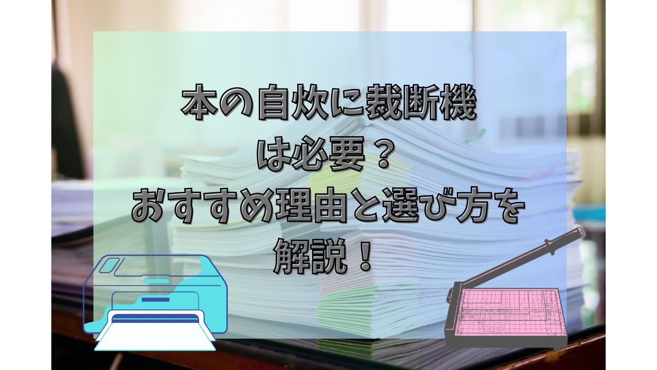 本の自炊に裁断機（ペーパーカッター）は必要？おすすめ理由と選び方を解説！