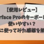 Surface Proのキーボードは 使いやすい？ 実際に使ってみた感想を解説！