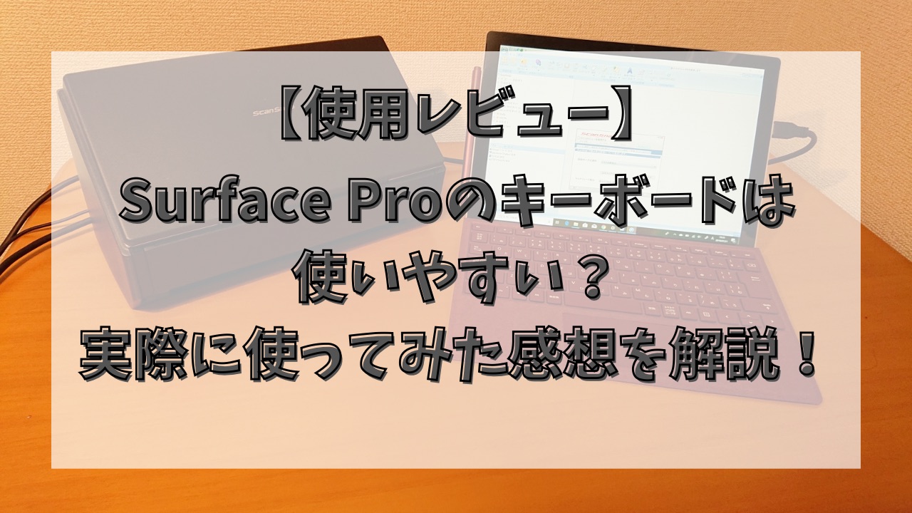 Surface Proのキーボードは 使いやすい？ 実際に使ってみた感想を解説！