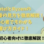 IntelとRyzenの CPU型番の見方を徹底解説！ 初心者でもわかる 選び方ガイド！