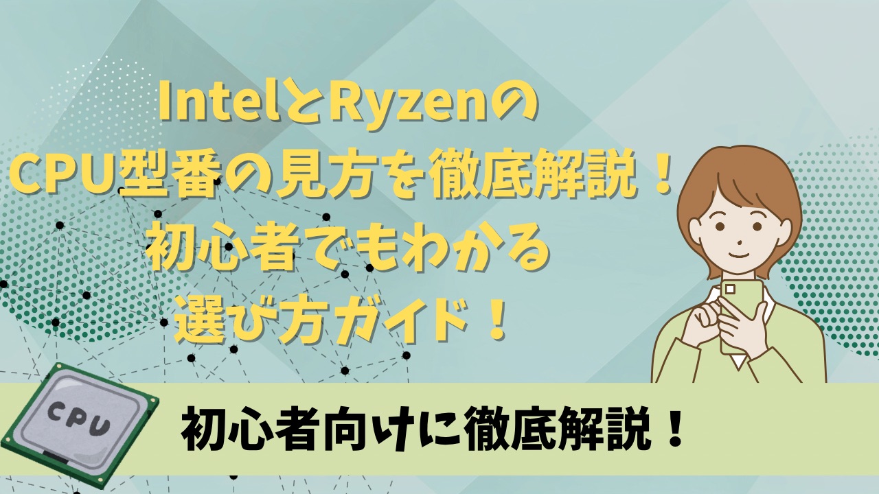 IntelとRyzenの CPU型番の見方を徹底解説！ 初心者でもわかる 選び方ガイド！