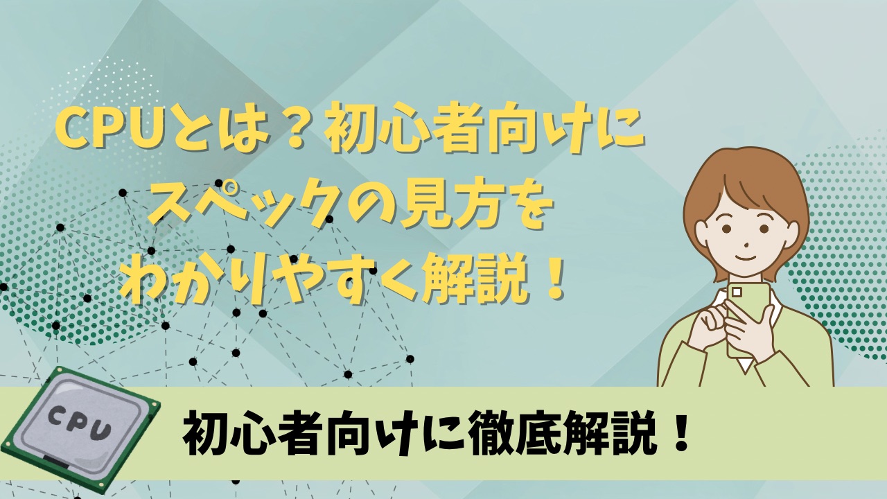 CPUとは？初心者向けにスペックの見方をわかりやすく解説！
