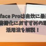 Surface Proは自炊に最適！電子書籍化におすすめの理由と活用法を解説！