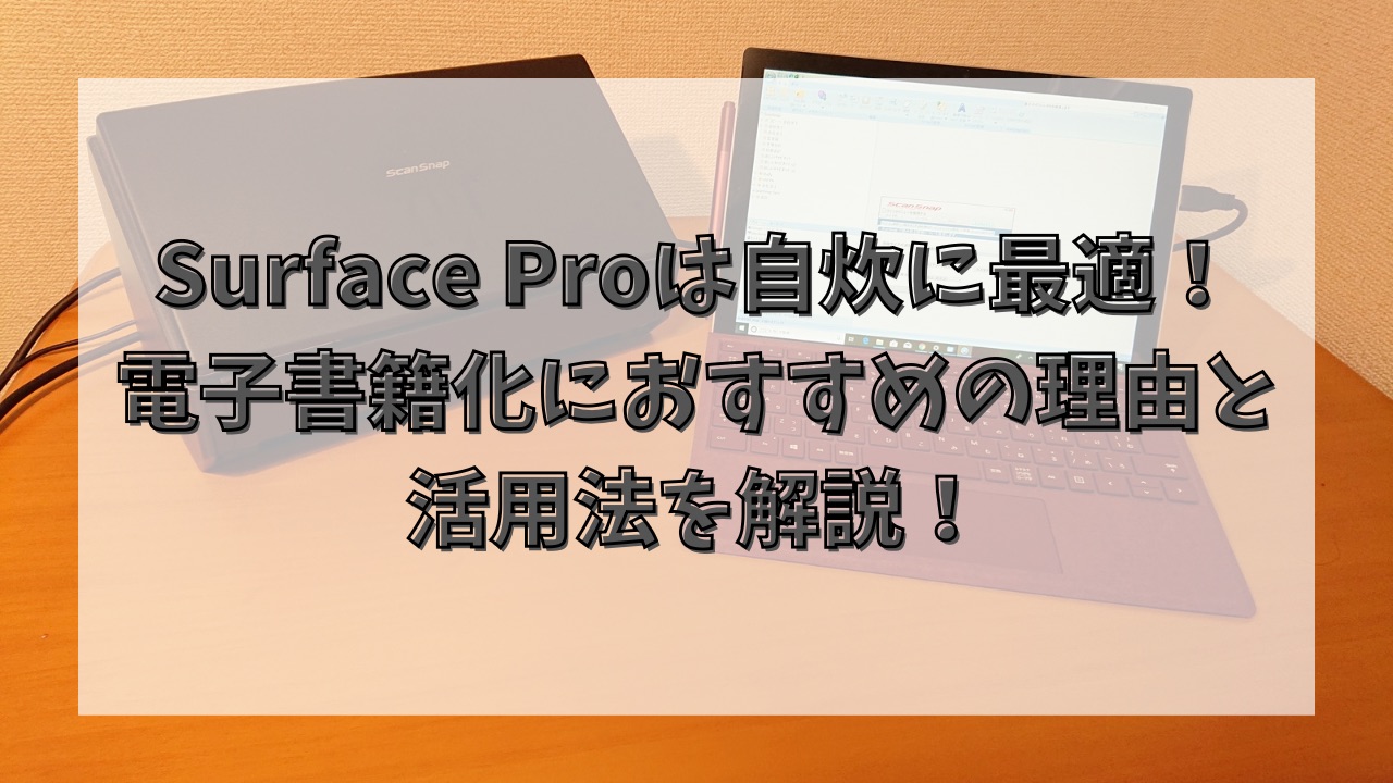 Surface Proは自炊に最適！電子書籍化におすすめの理由と活用法を解説！