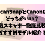 ScanSnapとCanon、どっちがいい？人気スキャナー徹底比較＆おすすめモデル紹介！