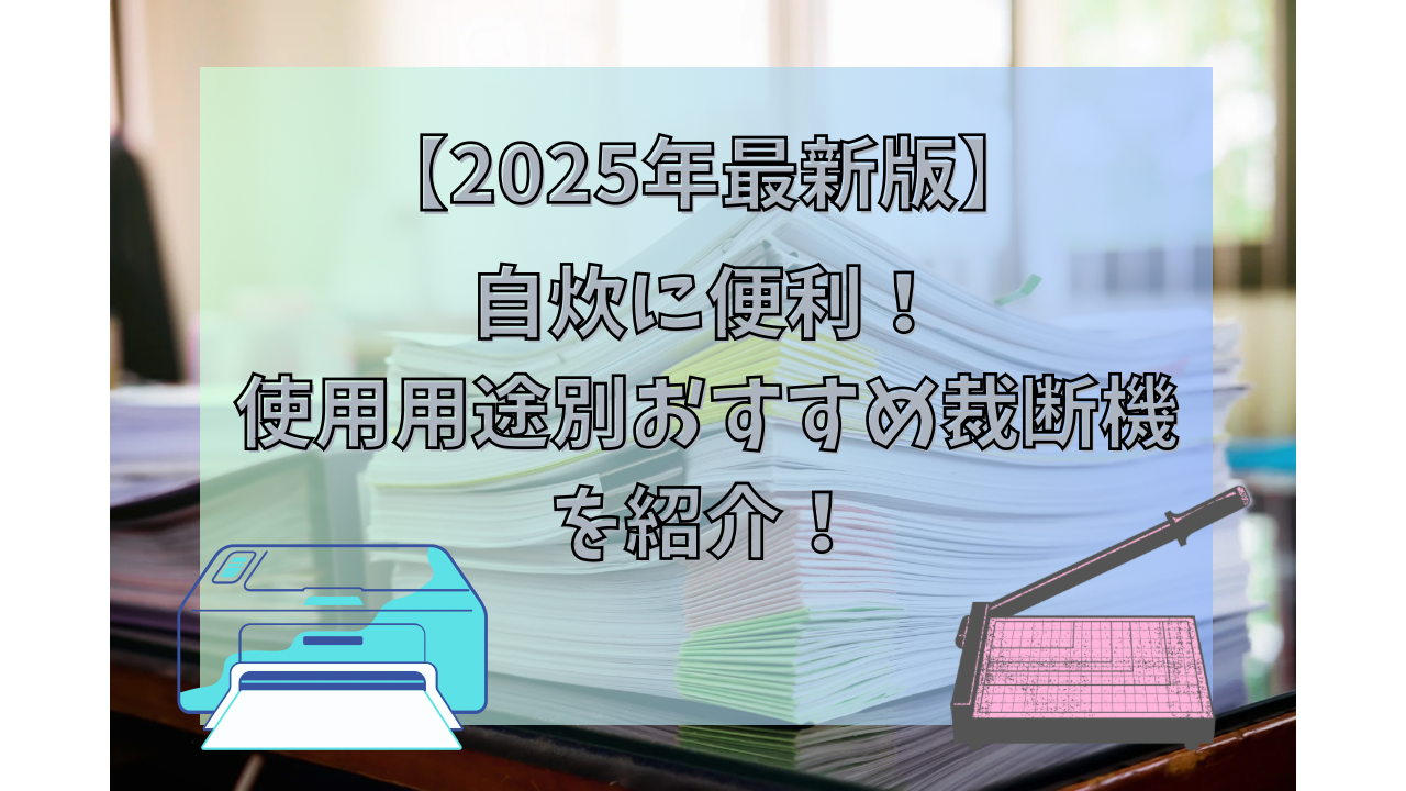 自炊に便利！使用用途別おすすめ裁断機を紹介【2025年最新版】