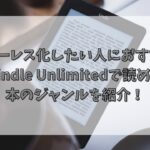 ペーパーレス化したい人におすすめ！Kindle Unlimitedで読める本のジャンルを紹介！