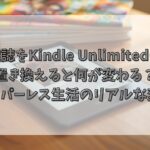 雑誌をKindle Unlimitedに置き換えると何が変わる？ペーパーレス生活のリアルな変化