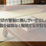年賀状の管理に悩んでいませんか？大量の紙を無理なく整理する方法を紹介！