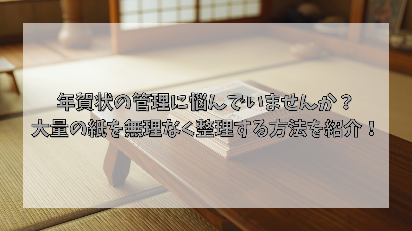 年賀状の管理に悩んでいませんか？大量の紙を無理なく整理する方法を紹介！
