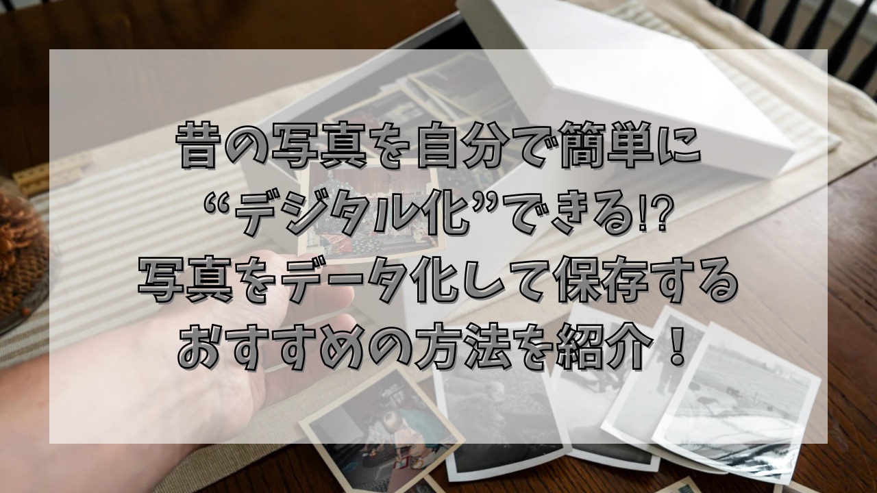 昔の写真を自分で簡単にデジタル化できる⁉︎写真をデータ化して保存するおすすめの方法を紹介！