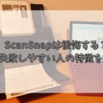 ScanSnapは後悔する？買って失敗しやすい人の特徴を解説！