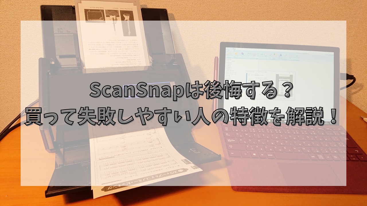 ScanSnapは後悔する？買って失敗しやすい人の特徴を解説！